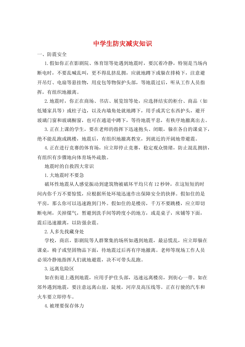 中学生防灾减灾知识_第1页