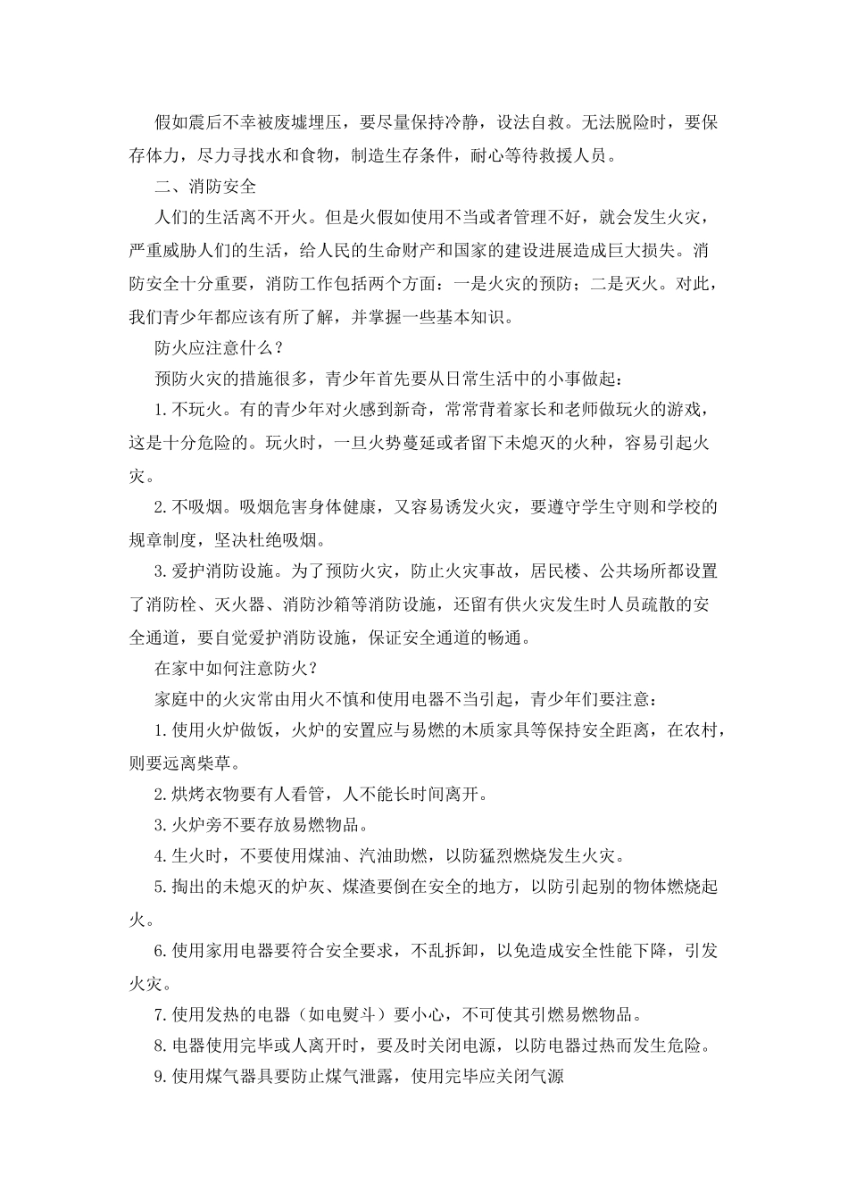 中学生防灾减灾知识_第2页