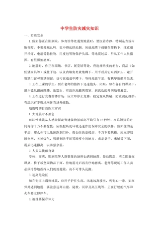 中学生防灾减灾知识