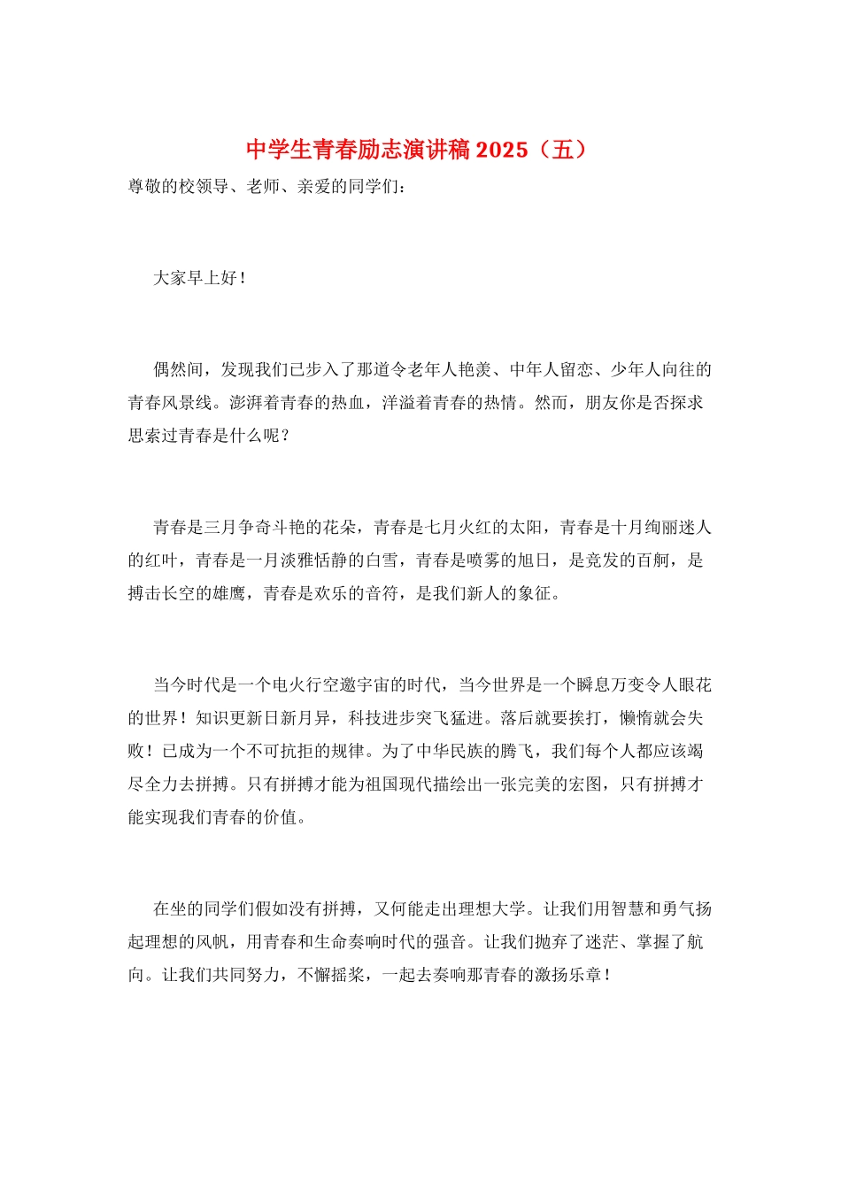 中学生青春励志演讲稿2021_第1页