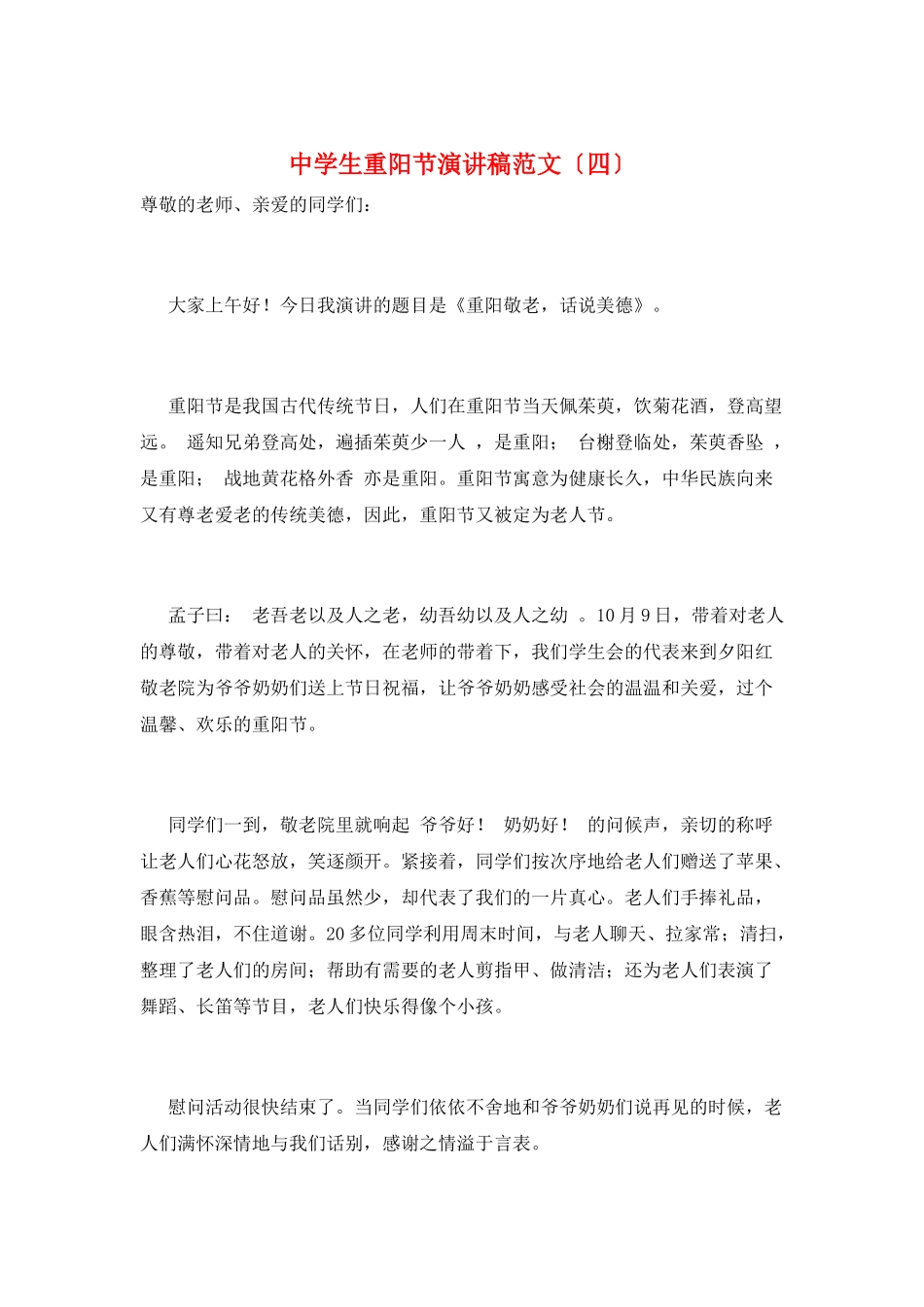 中学生重阳节演讲稿范文_第1页