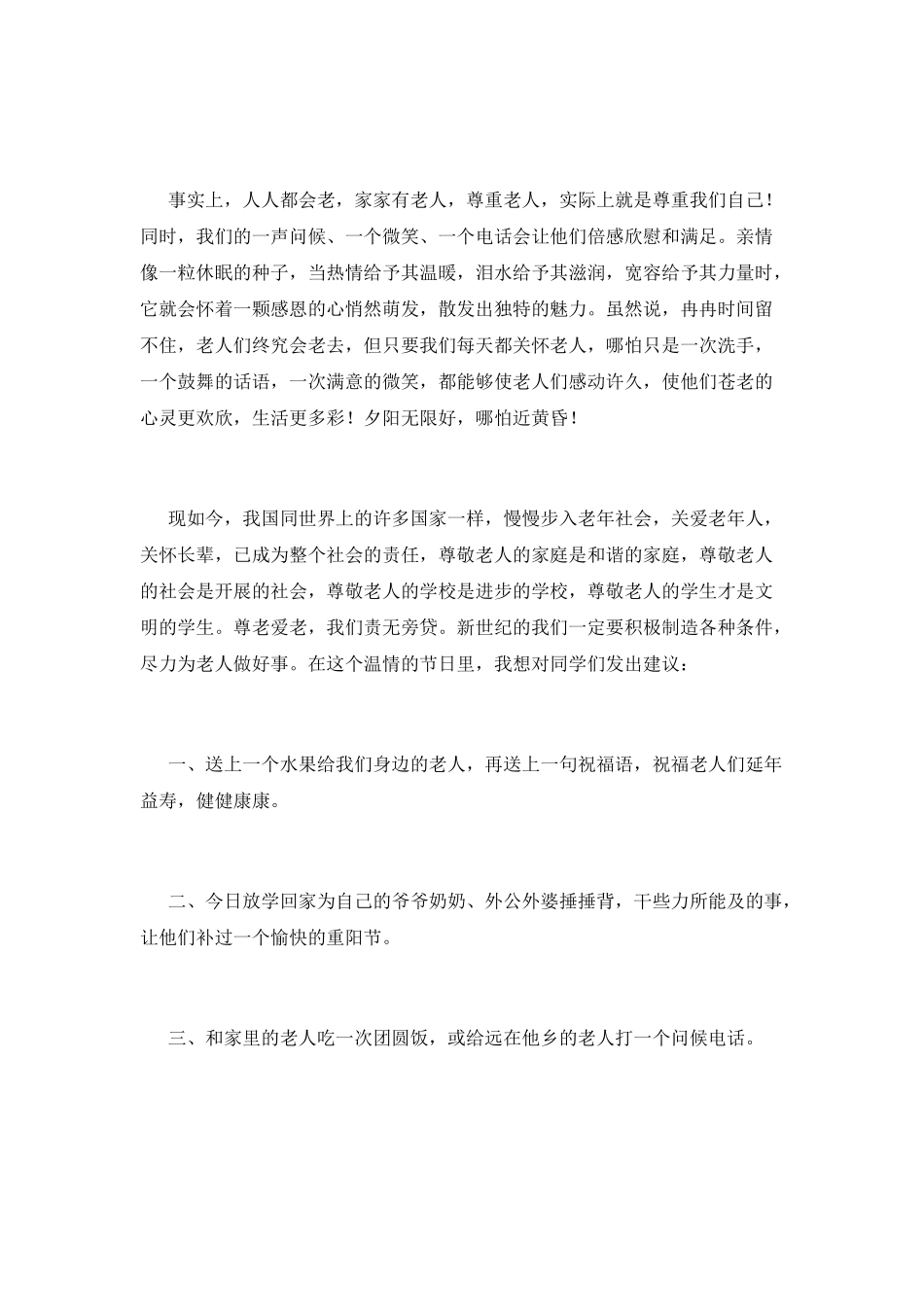 中学生重阳节演讲稿范文_第2页