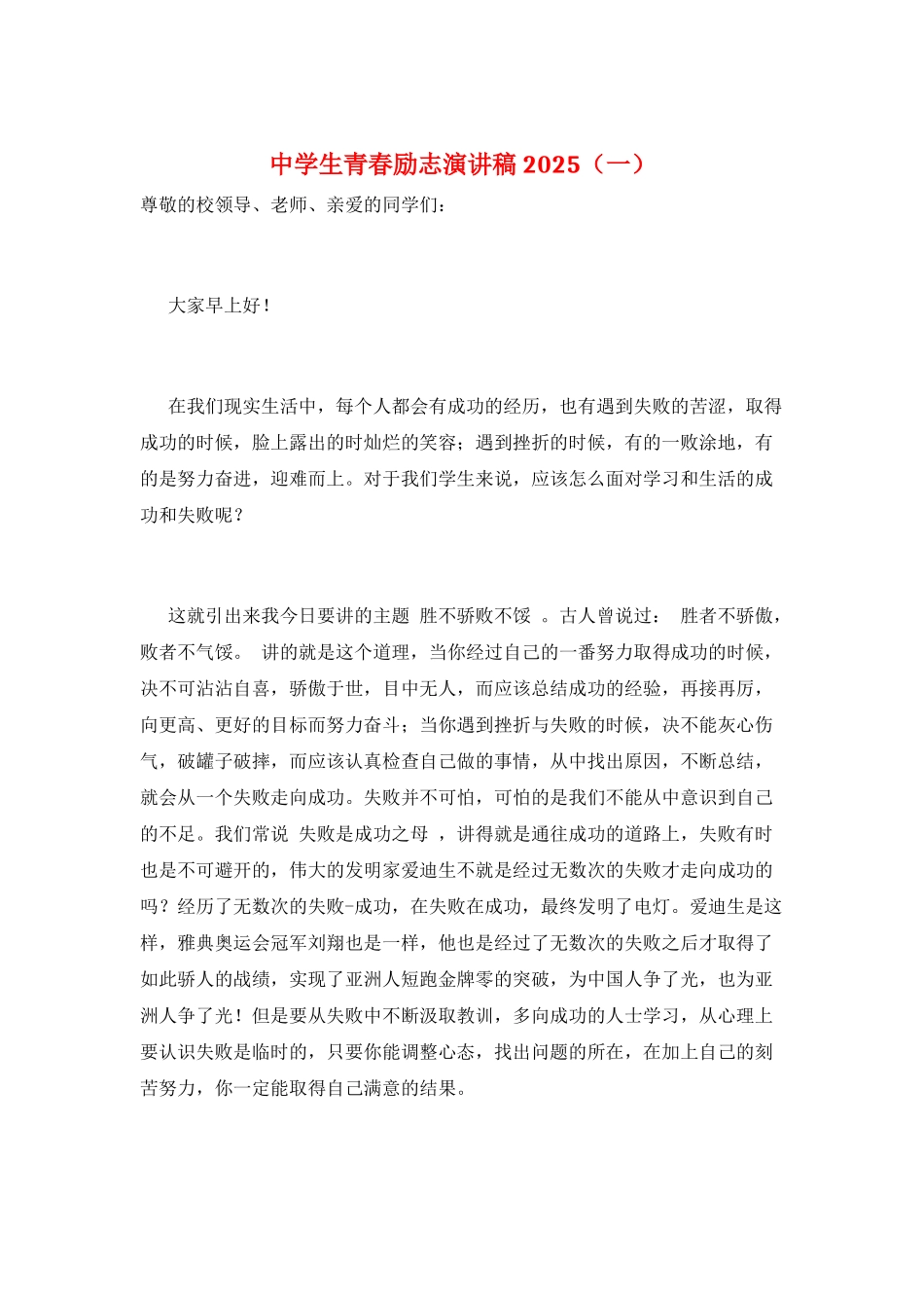 中学生青春励志演讲稿2025(一)_第1页