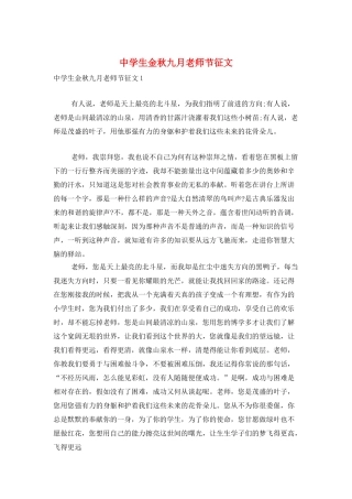 中学生金秋九月教师节征文