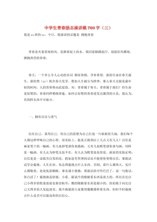中学生青春励志演讲稿700字(三)