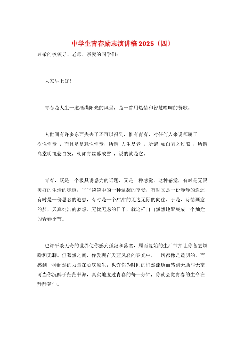 中学生青春励志演讲稿2025_第1页