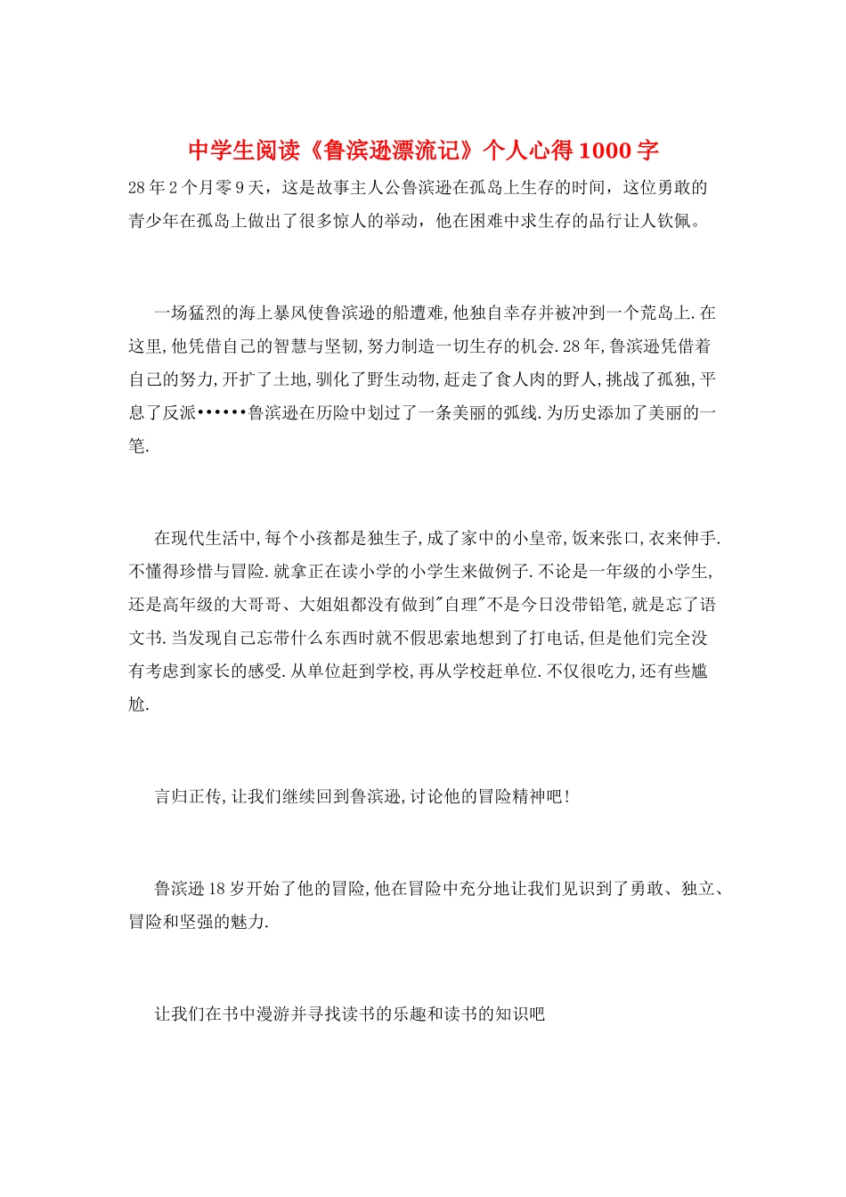中学生阅读《鲁滨逊漂流记》个人心得1000字_第1页