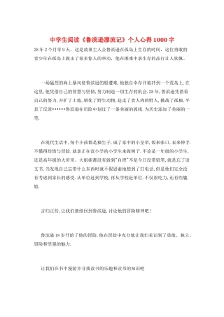 中学生阅读《鲁滨逊漂流记》个人心得1000字