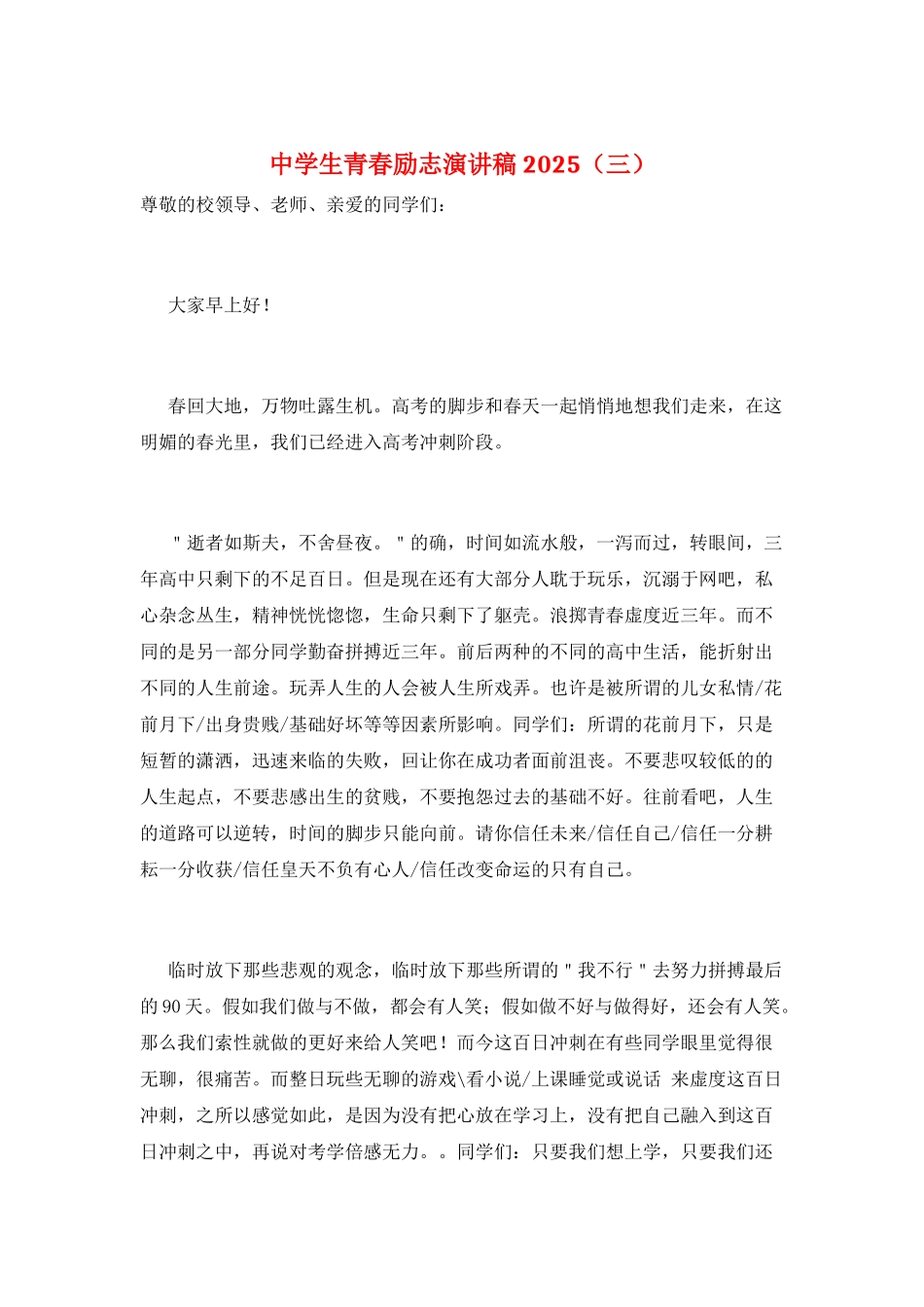 中学生青春励志演讲稿2025(三)_第1页