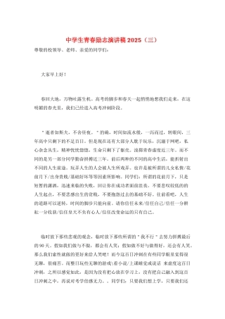 中学生青春励志演讲稿2025(三)