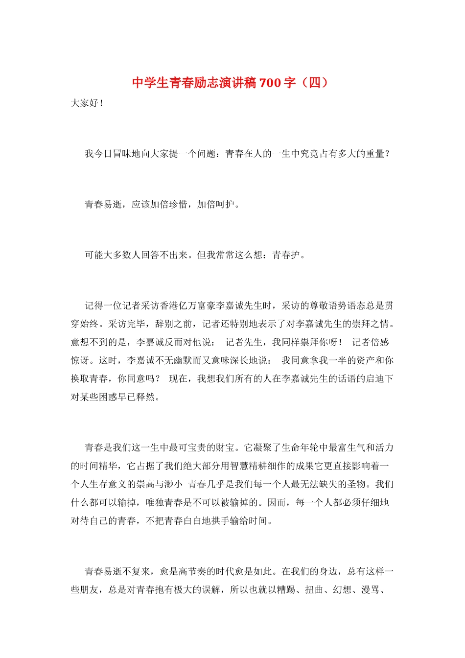 中学生青春励志演讲稿700字_第1页