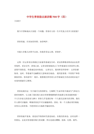 中学生青春励志演讲稿700字