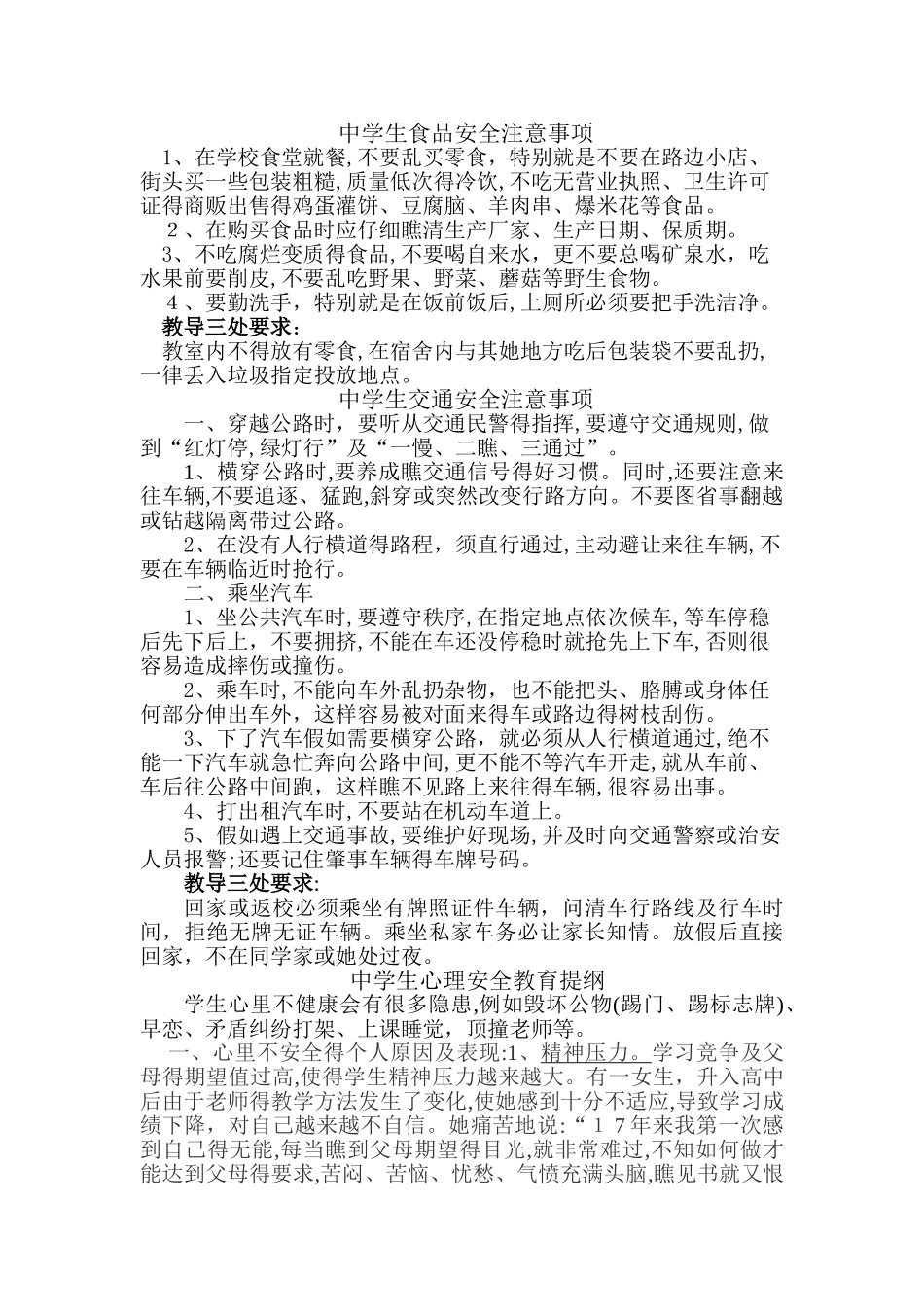 中学生食品安全注意事项_第1页