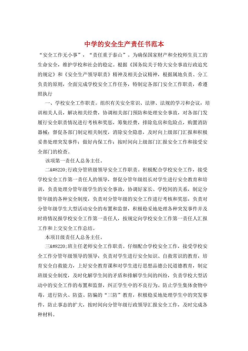 中学的安全生产责任书范本_第1页