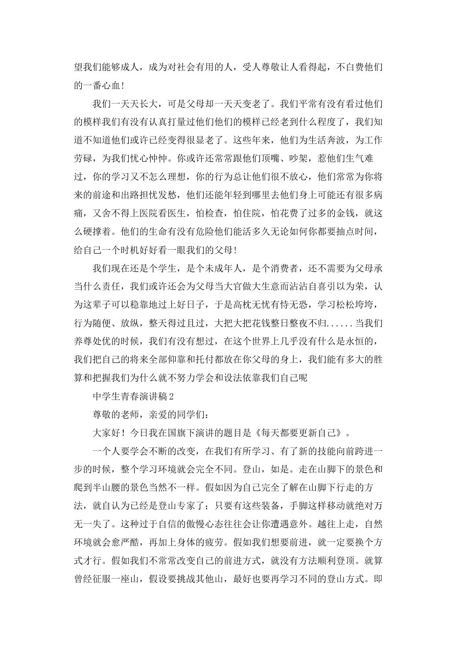 中学生青春演讲稿_第2页