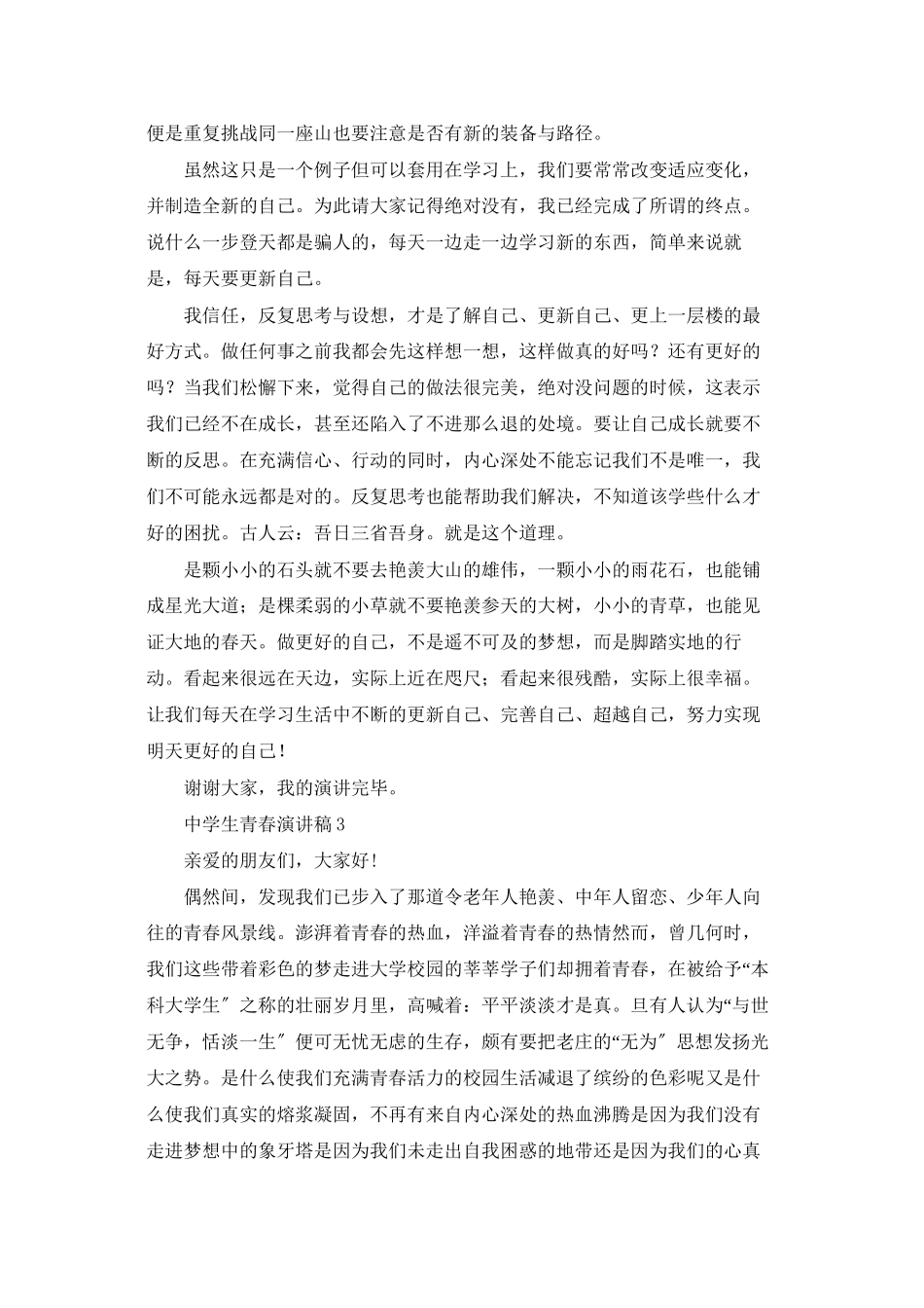 中学生青春演讲稿_第3页