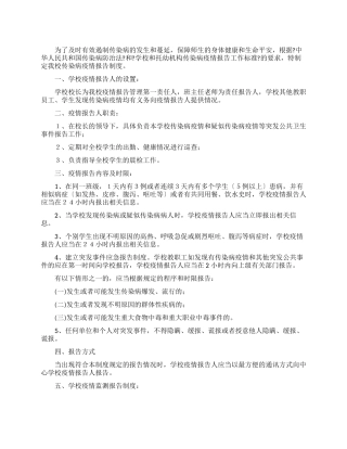 中学疫情报告管理制度