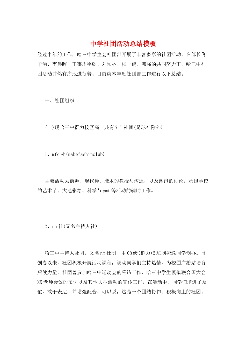 中学社团活动总结模板_第1页