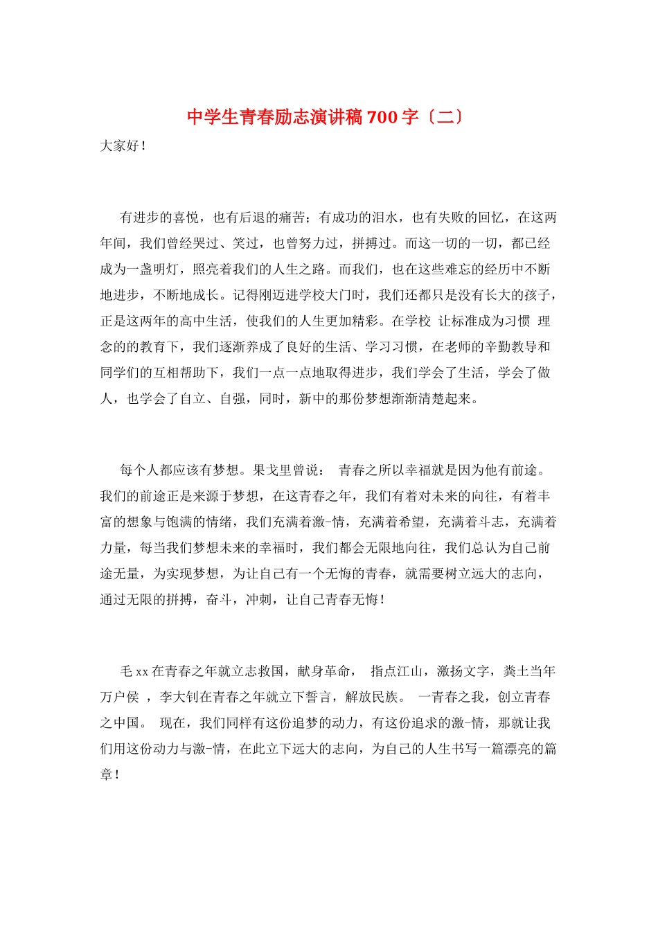中学生青春励志演讲稿700字(二)_第1页