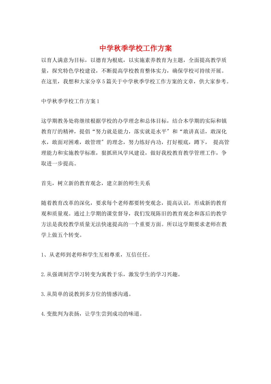 中学秋季学校工作计划_第1页