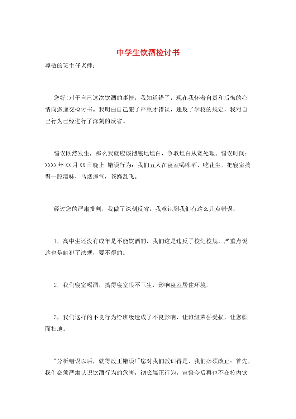 中学生饮酒检讨书_第1页