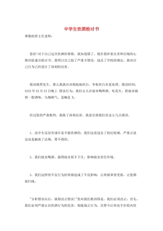 中学生饮酒检讨书