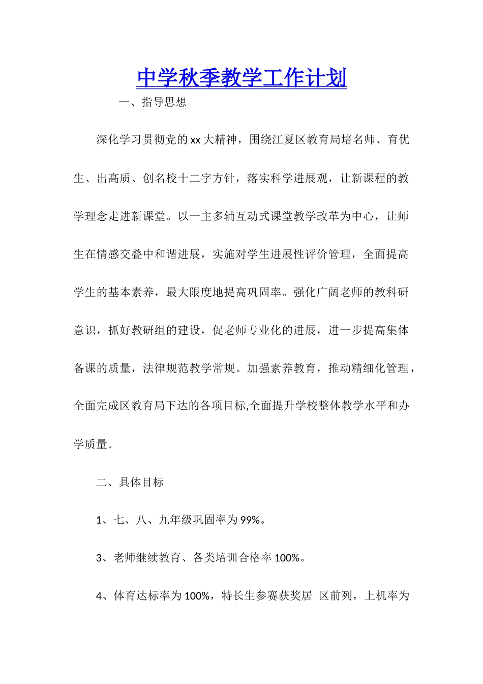 中学秋季教学工作计划_第1页