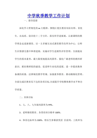 中学秋季教学工作计划