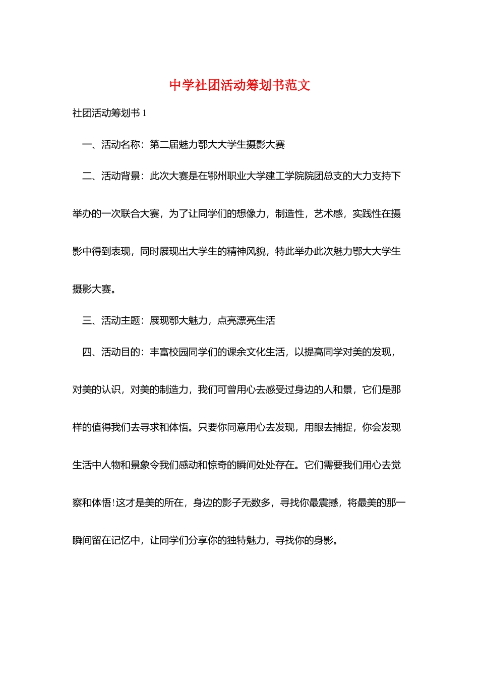 中学社团活动策划书范文_第1页