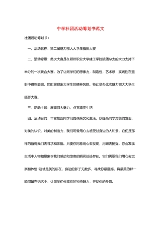 中学社团活动策划书范文