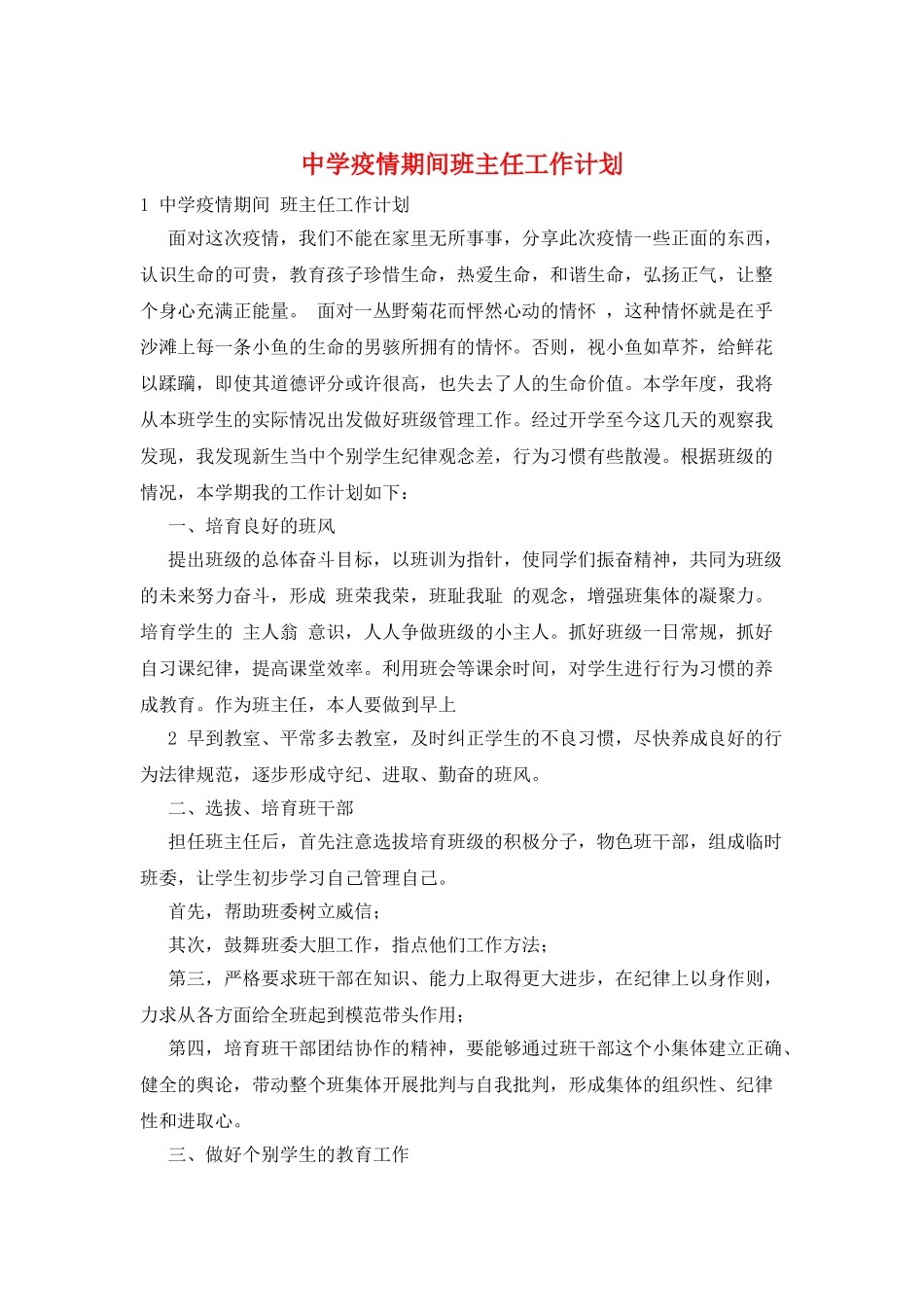 中学疫情期间班主任工作计划_第1页