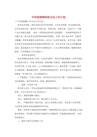 中学疫情期间班主任工作计划