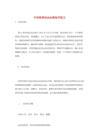 中学秋季运动会策划书范文