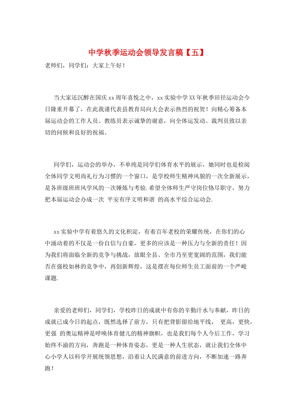 中学秋季运动会领导发言稿_第1页
