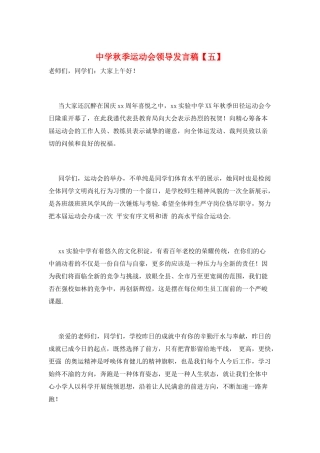 中学秋季运动会领导发言稿