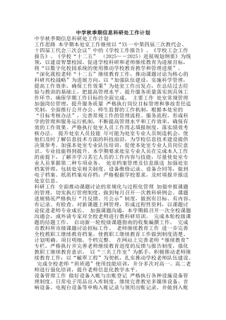 中学秋季期信息科研处工作计划