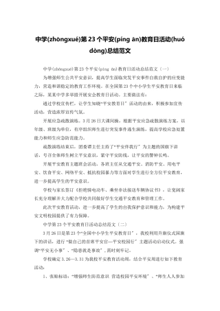 中学第23个安全教育日活动总结范文