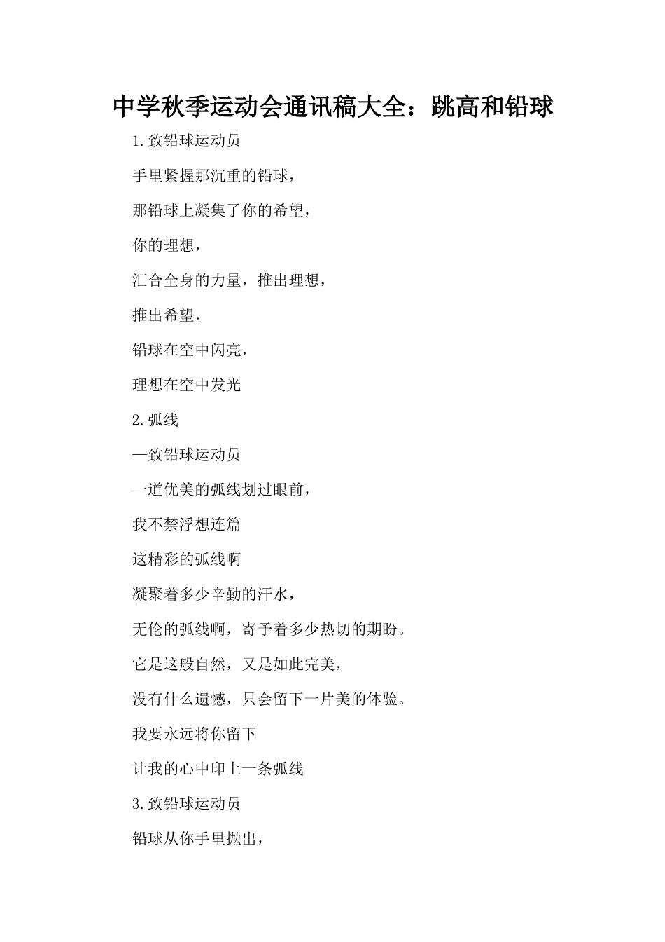 中学秋季运动会通讯稿大全：跳高和铅球（标准版）_第1页