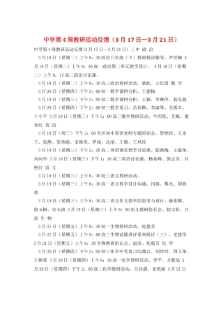 中学第4周教研活动反馈