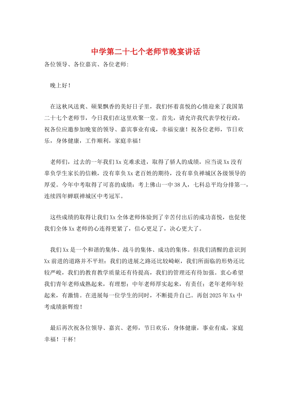 中学第二十七个教师节晚宴讲话_第1页