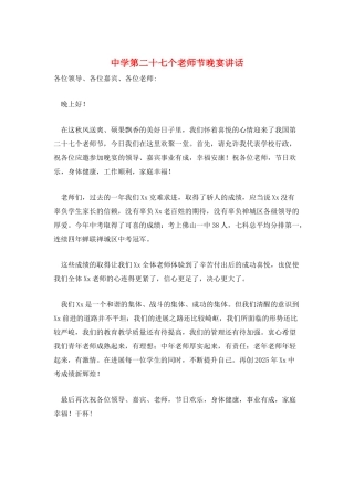 中学第二十七个教师节晚宴讲话