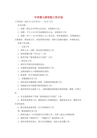 中学第七周学校工作计划