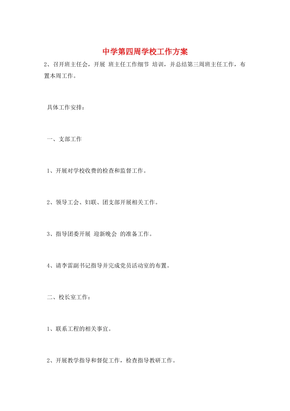 中学第四周学校工作计划_第1页