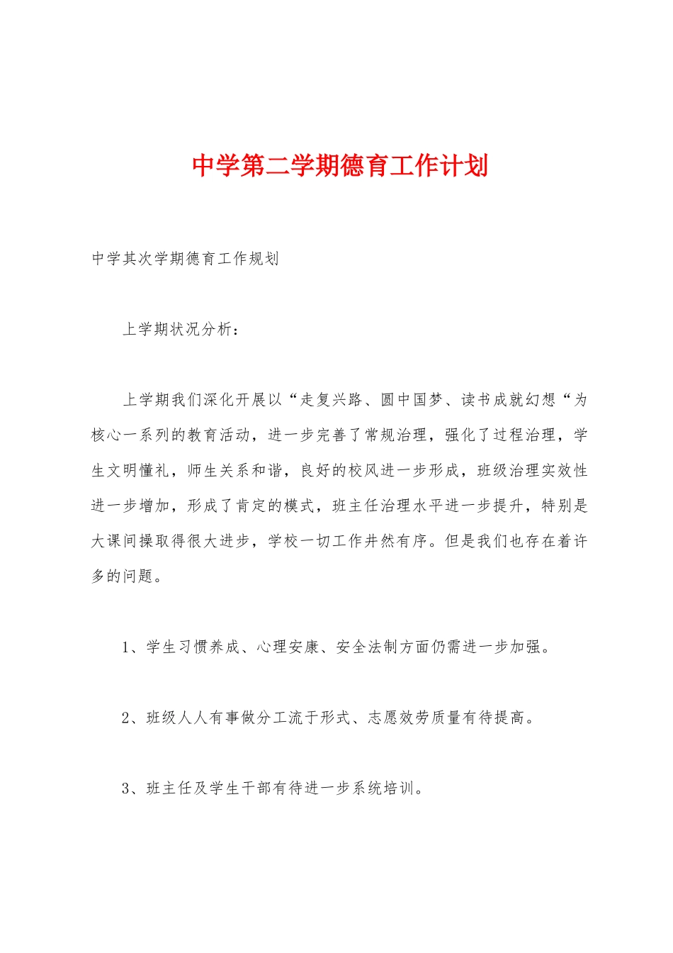 中学第二学期德育工作计划_第1页