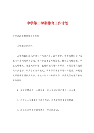 中学第二学期德育工作计划
