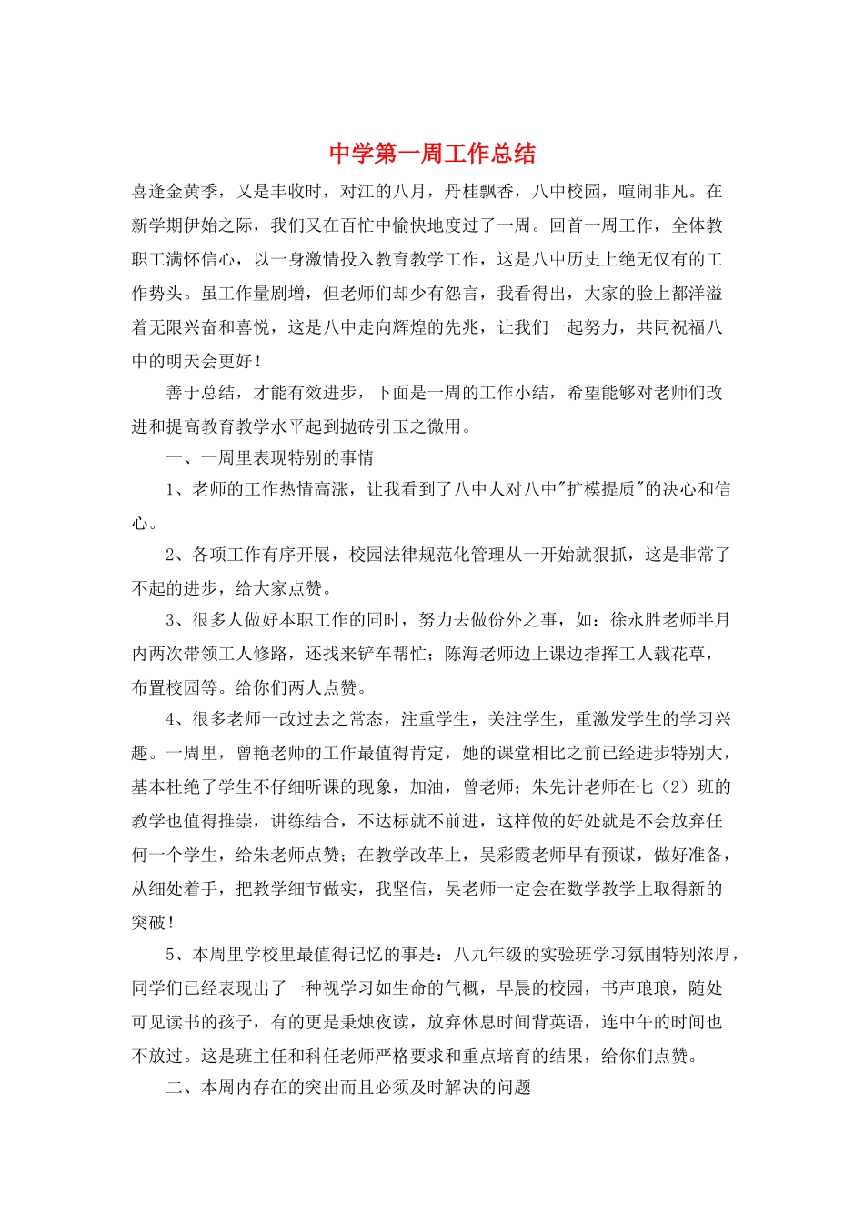 中学第一周工作总结_第1页