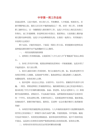 中学第一周工作总结