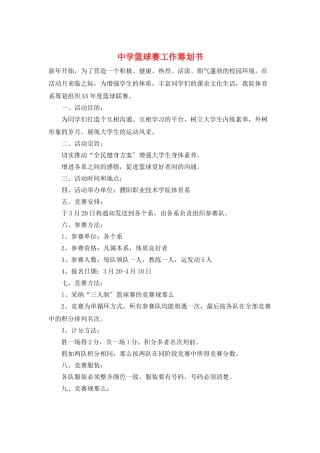 中学篮球赛工作策划书