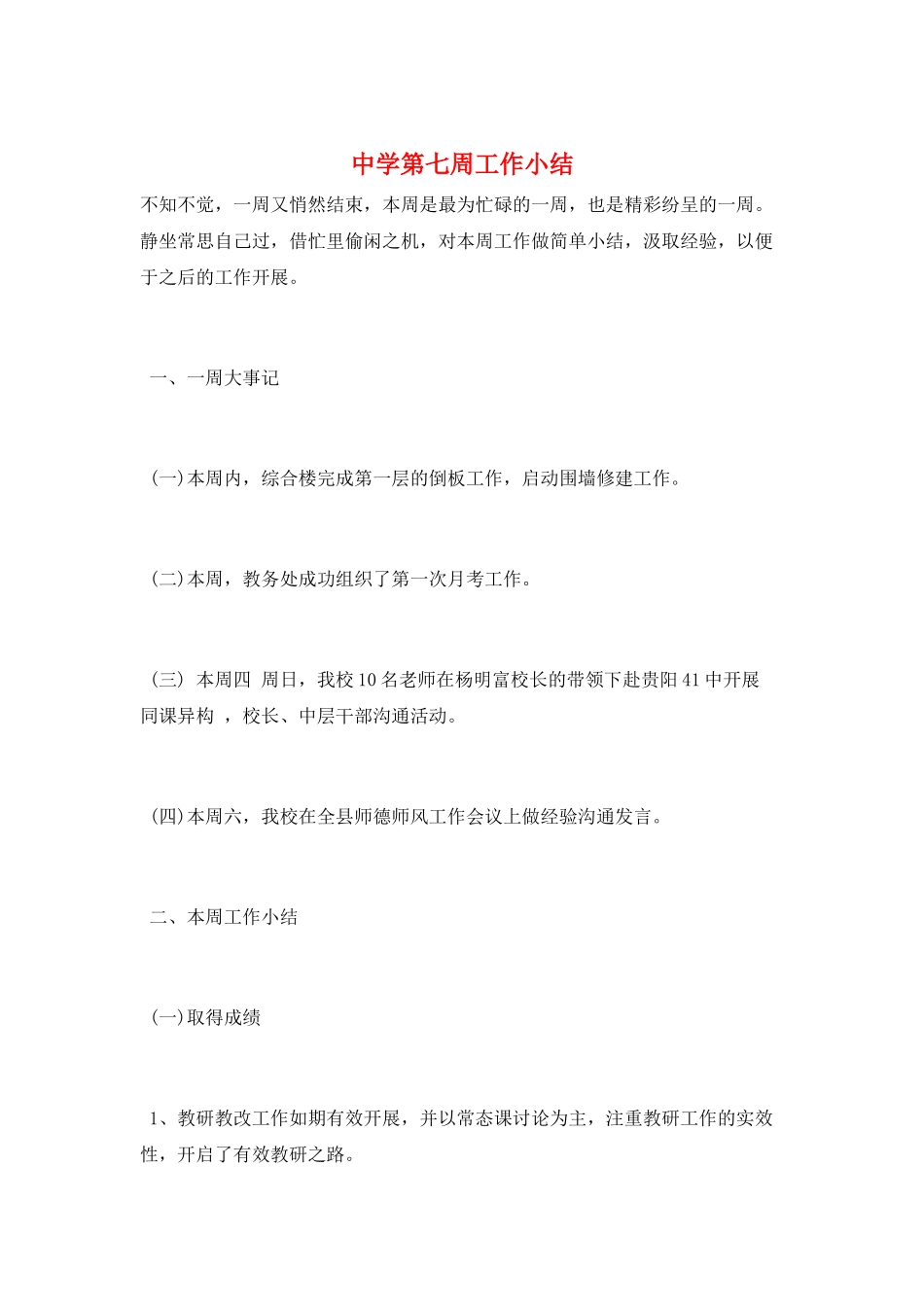 中学第七周工作小结_第1页