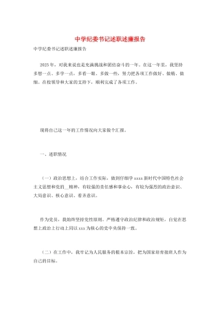 中学纪委书记述职述廉报告
